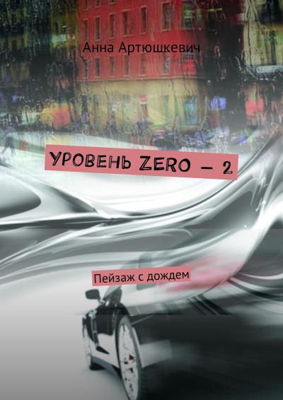 Книга Уровень ZERO – 2. Пейзаж с дождем (Анна Артюшкевич)